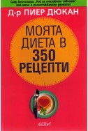 Моята диета в 350 рецепти